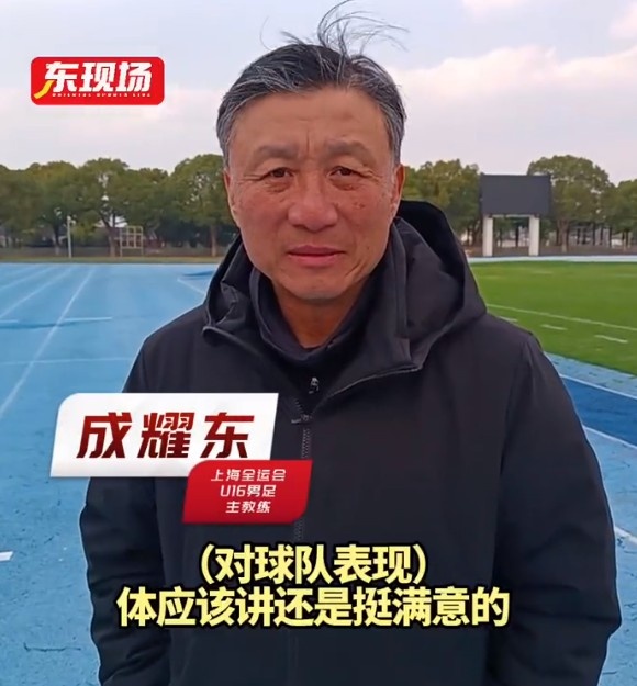 上海U16男足晉級全運會決賽圈，主帥成耀東：對球隊表現(xiàn)挺滿意